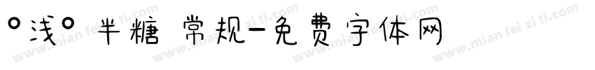 °浅° 半糖 常规字体转换